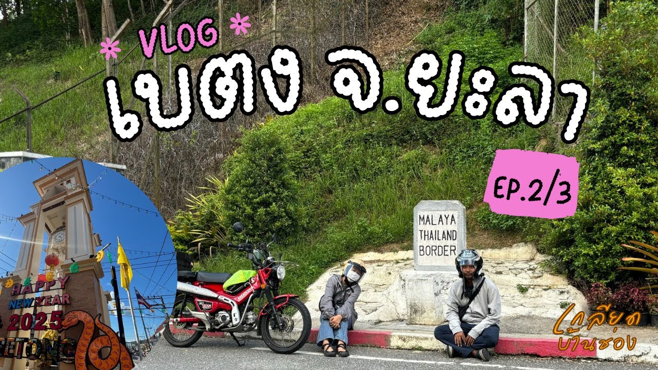 เบตง จ.ยะลา Ep.2/3 : เดินทางไปเบตง ระหว่างทางแวะชมวิวป่าฮาลาบาลา สะพานโต๊ะกูแช ลุยไปที่ใต้สุดแดนสยาม