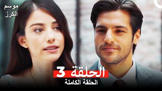 موسم الكرز الحلقة 3 دوبلاج عربي