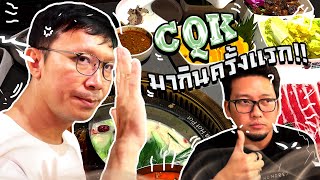 พี่แว่นพาแดรก EP:39 ครั้งแรกกับ CQK เนื้ออย่างดี