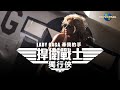 女神卡卡 Lady Gaga 牽我的手 Hold My Hand 捍衛戰士 獨行俠 電影主題曲 中字 Official Music Video 