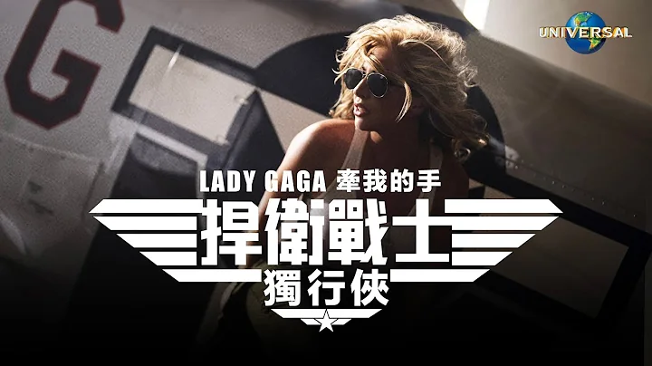 女神卡卡 Lady Gaga - 牽我的手 Hold My Hand（捍衛戰士：獨行俠 電影主題曲）（中字 Official Music Video） - 天天要聞