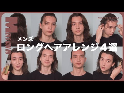 モデル直伝！ ロング男子の簡単“こなれヘア”４選