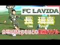 【FC LAVIDA】【長 璃喜】　会場が息をのむほどの美麗ドリブル