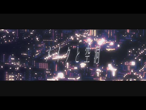 メイクと空洞 / 星界 / カバー