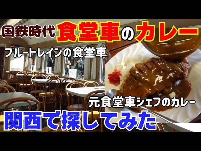 Searching for the Classic Dining Car Curry! A Staple of Long