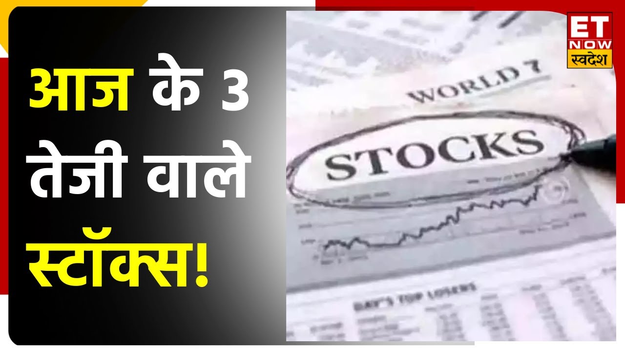 Stocks In News: Bicon, Varroc Engineering में हुई डील के बाद आज Stocks कर सकते हैं अच्छा प्रर्दशन?