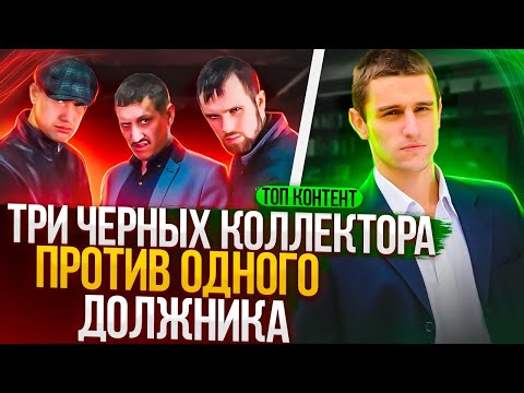 ТРИ ЧЕРНЫХ КОЛЛЕКТОРА ПРОТИВ ОДНОГО ДОЛЖНИКА / ТОП КОНТЕНТ #коллекторы #микрозаймы #мфо