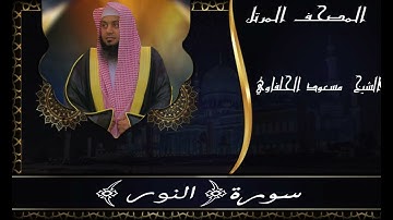 سورة ||النور || مسعود الحلفاوي