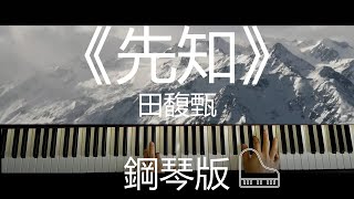 《先知 You Should Know about It》田馥甄 Hebe Tien | 钢琴版 Piano Cover