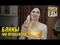 БЛИНЫ, которые получаются ВСЕГДА! ВСТРЕЧАЕМ МАСЛЕНИЦУ!