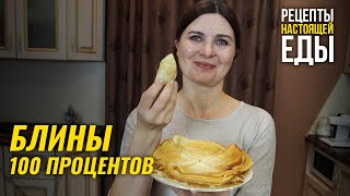 БЛИНЫ, которые получаются ВСЕГДА! ВСТРЕЧАЕМ МАСЛЕНИЦУ!