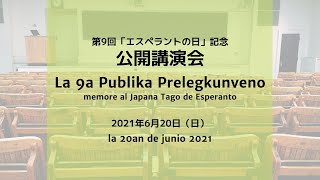 第9回「エスペラントの日」記念公開講演会（後藤斉・東北大学名誉教授）