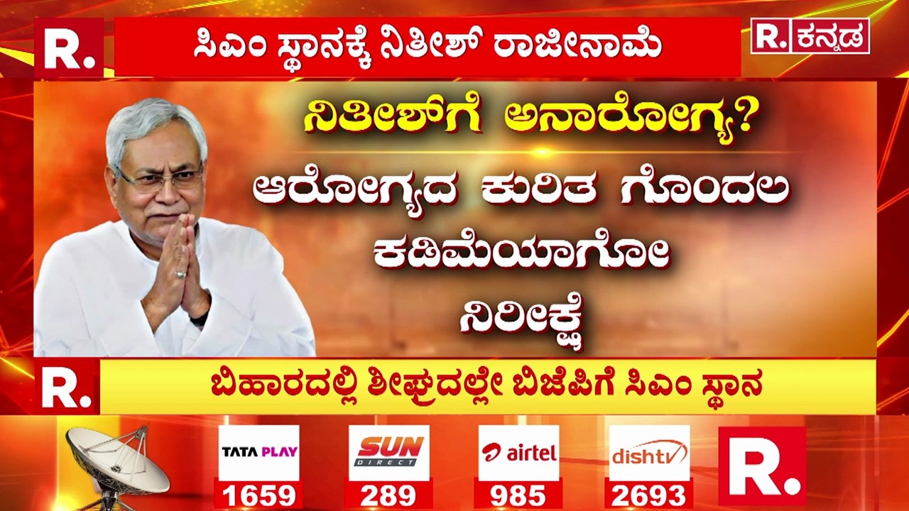 Nitish Kumar Resignation : ಬಿಹಾರದಲ್ಲಿ ಶೀಘ್ರದಲ್ಲೇ ಬಿಜೆಪಿಗೆ ಸಿಎಂ ಸ್ಥಾನ | Bihar CM Race