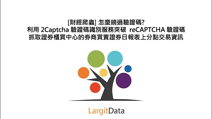 [財經爬蟲] 怎麼繞過驗證碼? 利用 2Captcha 驗證碼識別服務突破  reCAPTCHA 驗證碼，抓取證券櫃買中心的券商買賣證券日報表上分點交易資訊 - 天天要聞