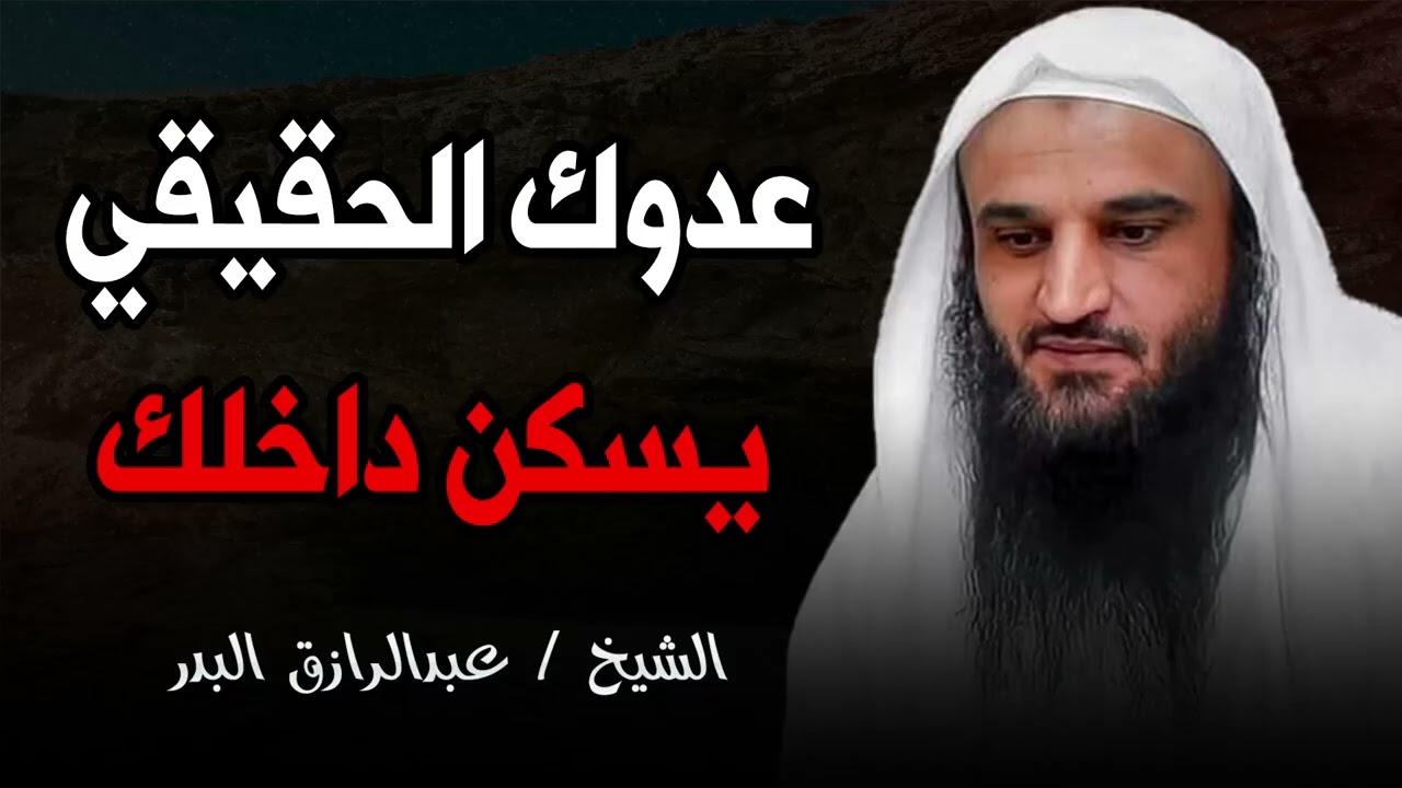 ⁣أخطر عدو لك أقرب مما تتصور! | درس عميق للشيخ عبد الرزاق البدر