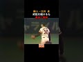 江川 鼻血で降板　#Shorts