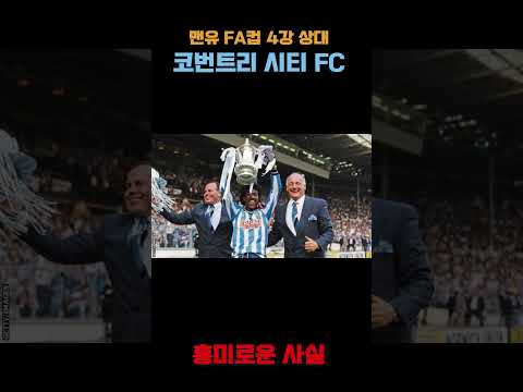 FA컵 4강 진출, 맨유와 맞불게 될 코번트리 시티 FC에 관한 흥미로운 사실 - 1987년 FA컵 결승전