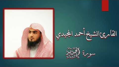 سورة الحديد كاملة | فجرية مباركة