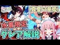 【グラブル】最凶アタッカー『水着グレア』の有用性について語る【VOICEROID解説/琴葉茜/水ゲイボ試し切り】