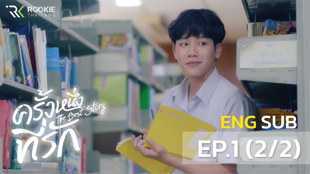 ครั้งหนึ่งที่รัก The Best Story EP.1 (Part 2/2)