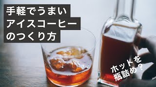 瓶詰めでつくる、手軽でおいしいアイスコーヒーのつくり方！ - YouTube