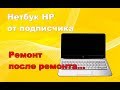 Ремонт нетбука Hp от подписчика.