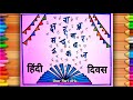 Hindi Diwas Drawing/Easy Hindi Diwas Drawing/Hindi Diwas Poster Drawing/Poster making on Hindi Diwas