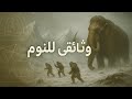 كيف نجا الإنسان من العصر الجليدي وثائقي وتاريخ ممل النوم 