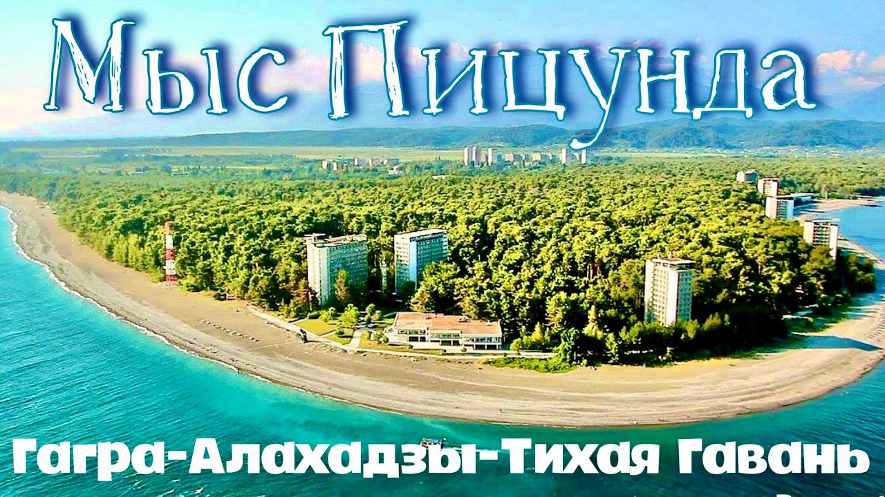 ПИЦУНДА. НЕ тихая гавань в АБХАЗИИ. Пляжи в Гаграх. Отель полный пансион! Алахадзы.