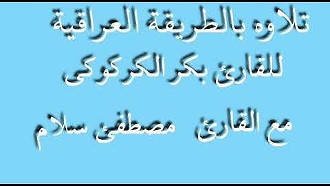 القارئ ملا بكر مع القارئ ملا مصطفئ