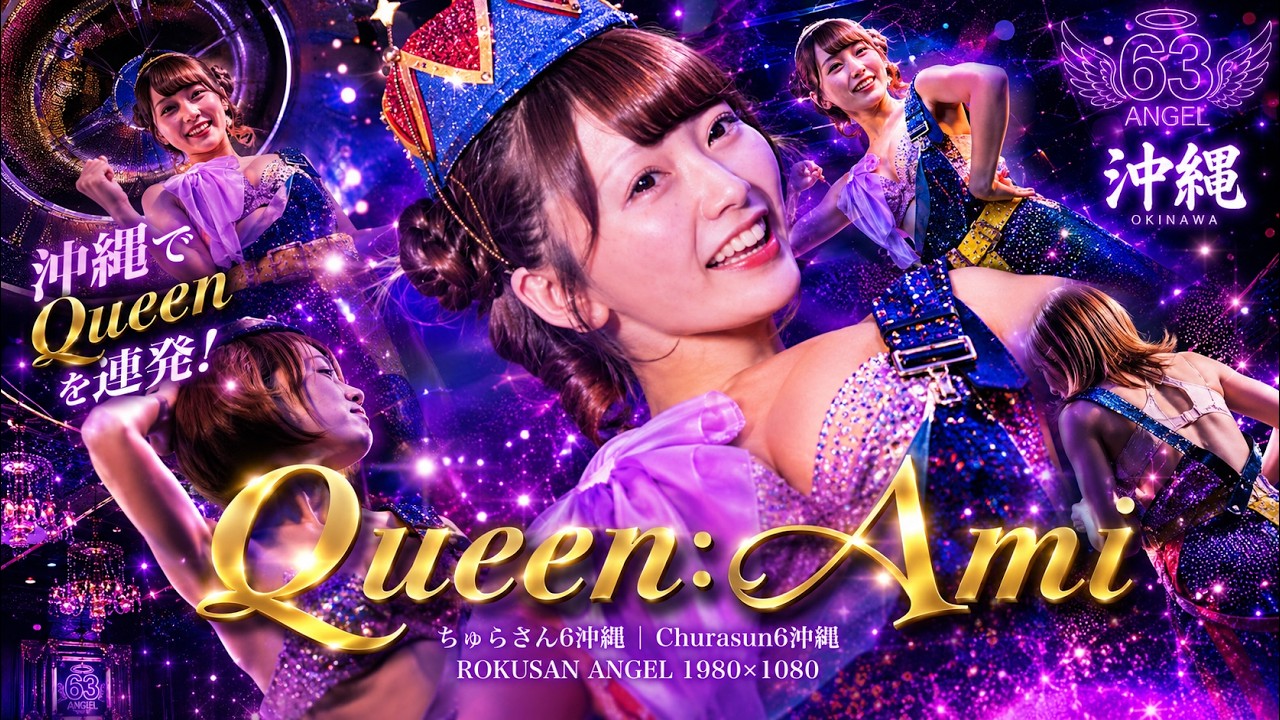 AMIが誕生日イベント. 超！ドアップで表情を全て決めてくれた！ 沖縄でQueenを連発！Queen: Ami　ちゅらさん6沖縄 | Churasun6沖縄 ROKUSAN ANGEL
