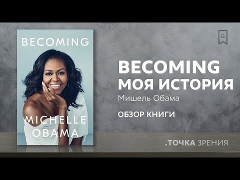 "Becoming. Моя история." (Мишель Обама) | Обзор книги