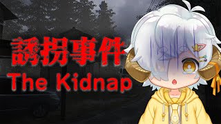 【The Kidnap | 誘拐事件】ぼく、さらわれちゃうの…？ 【小学生Vtuber / 星羊おメガ】