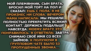картинка: Мой племянник выбросил мой праздничный торт на пол и сказал  Ешь с земли»  Я ничего не сказал