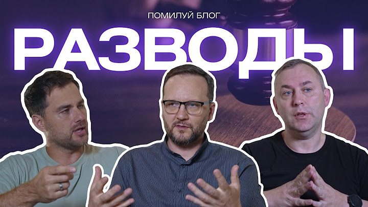 Подкаст 43 / Разводы и повторные браки. Сергей Лукьянов, Слава Коновальчик, Игорь Плотников