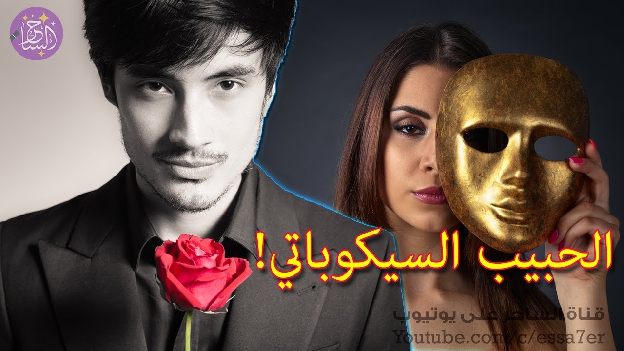 10 علامات تدل على أن حبيبك سيكوباتي ! وهكذا يجب أن تتصرف معه !