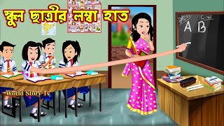 স্কুল ছাত্রীর লম্বা হাত School Chatrir Lomba Haat | Bangla Cartoon | Cartoon | World Story Tv