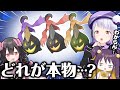【どれが本物…？】本物の色違いポケモンを当てろ！クイズ