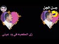 بــــرجاك يا قميره تبيني تشـــــــرقي من جديد 