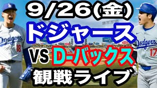 【大谷翔平&山本由伸 出場！】【ドジャース戦ライブ】9/26(金曜日)  ドジャース  VS D-バックス  観戦ライブ  #大谷翔平 #山本由伸  #ライブ配信