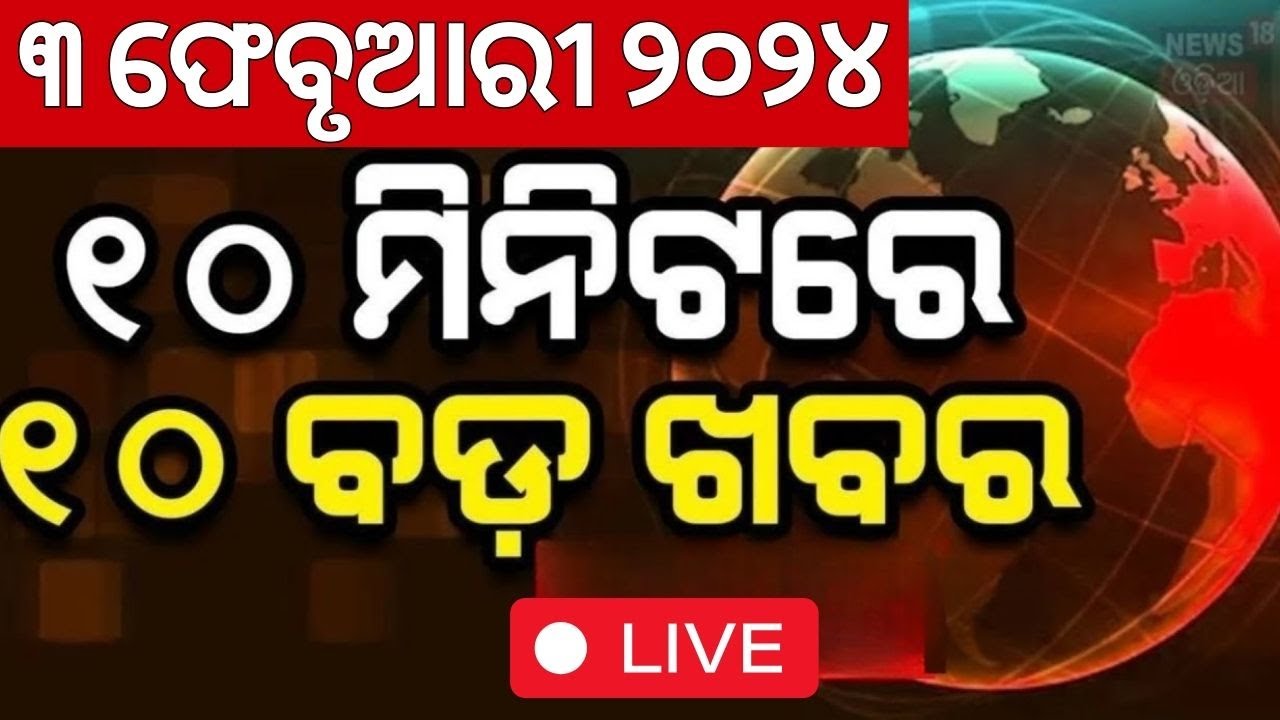 Live: ଖବର ଫଟାଫଟ | Railway Budget | Odisha Budget