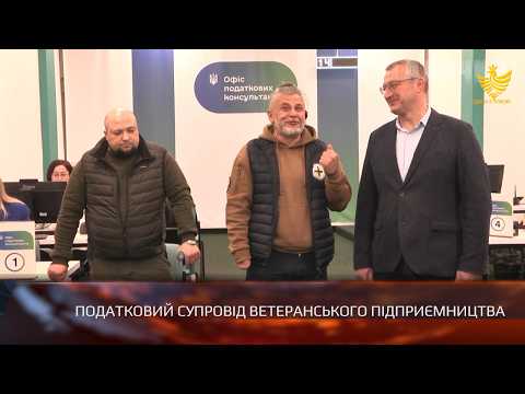 Податковий супровід ветеранського підприємництва