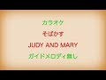 カラオケ そばかす JUDY AND MARY ガイドメロディ無し