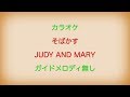 【カラオケ】そばかす JUDY AND MARY【ガイドメロディ無し】