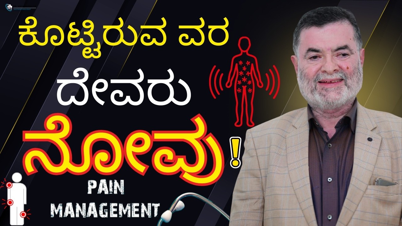 ನೋವು ದೇವರು ಕೊಟ್ಟಿರುವ ವರ! Dr. Anjanappa T H