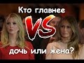 Иванка Трамп истинная первая леди? (Ivanka Trump true first lady)