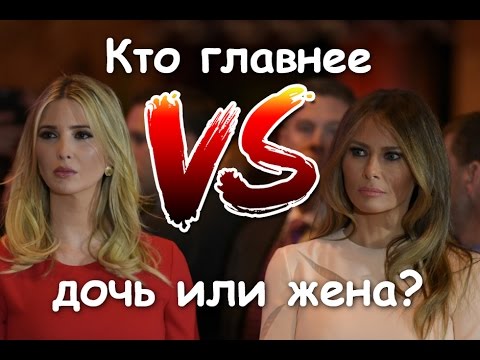 Видео: Иванка Трамп истинная первая леди? (Ivanka Trump true first lady)