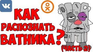 Как распознать Ватника (Часть 2) / Ватник в интернете