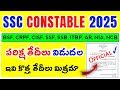 SSC GD Constable New Exam Dates Out | ఇవి కొత్త పరిక్ష తేదీలు మిత్రమా | SSC GD 2025 Exam Dates Out
