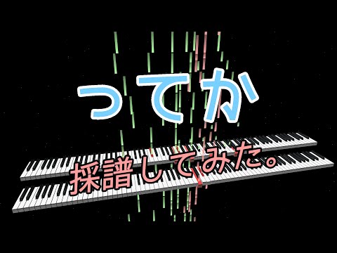 【耳コピ】日向坂46の『ってか』採譜してみた
